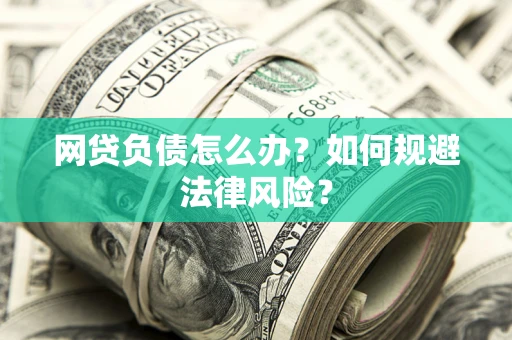 北京网贷负债怎么办？如何规避法律风险？