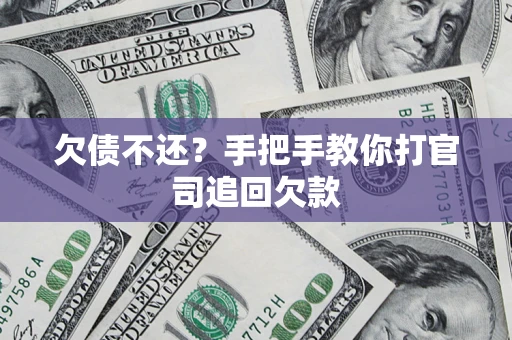 北京欠债不还？手把手教你打官司追回欠款