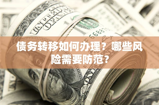 北京债务转移如何办理？哪些风险需要防范？