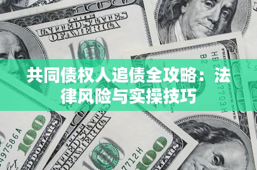 北京共同债权人追债全攻略：法律风险与实操技巧