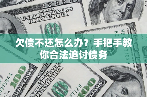 北京欠债不还怎么办？手把手教你合法追讨债务