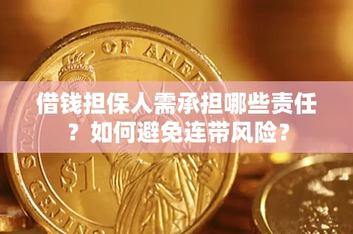 北京借钱担保人需承担哪些责任？如何避免连带风险？