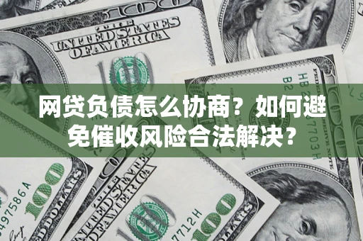 北京网贷负债怎么协商？如何避免催收风险合法解决？