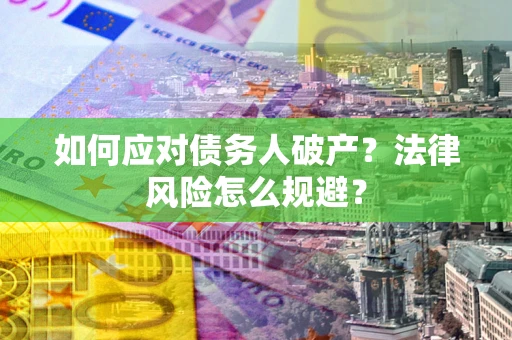 北京如何应对债务人破产？法律风险怎么规避？
