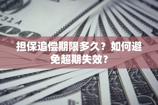 北京担保追偿期限多久？如何避免超期失效？