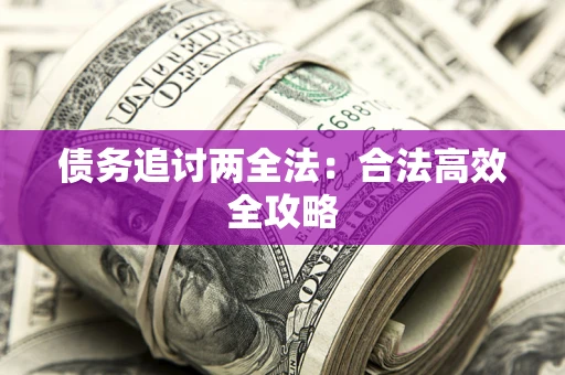 北京债务追讨两全法：合法高效全攻略