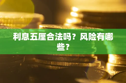北京利息五厘合法吗？风险有哪些？