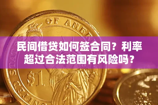 北京民间借贷如何签合同？利率超过合法范围有风险吗？