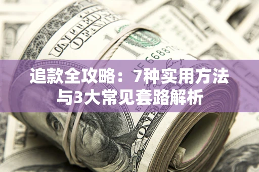北京追款全攻略：7种实用方法与3大常见套路解析
