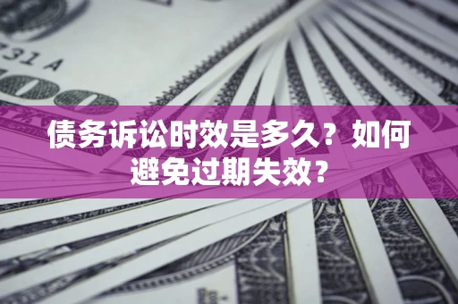 北京债务诉讼时效是多久？如何避免过期失效？