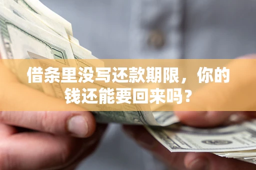 北京借条里没写还款期限，你的钱还能要回来吗？