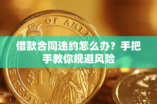 北京借款合同违约怎么办？手把手教你规避风险