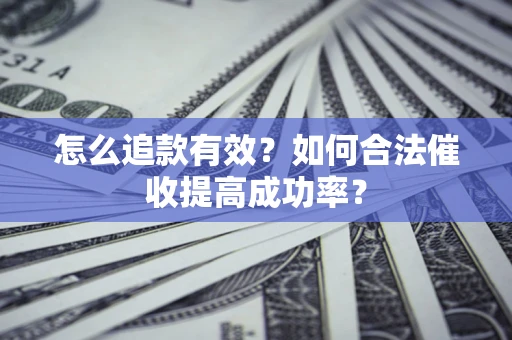 北京怎么追款有效？如何合法催收提高成功率？