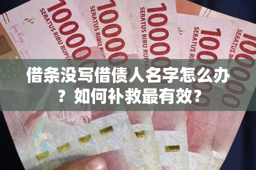 北京借条没写借债人名字怎么办？如何补救最有效？