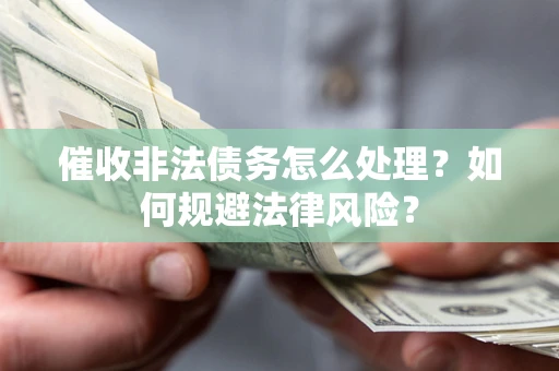北京催收非法债务怎么处理？如何规避法律风险？