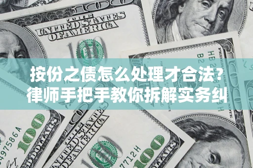 北京按份之债怎么处理才合法？律师手把手教你拆解实务纠纷