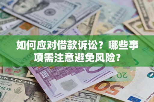 北京如何应对借款诉讼？哪些事项需注意避免风险？