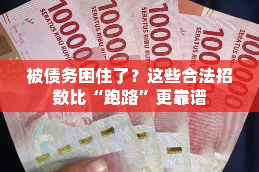 北京被债务困住了？这些合法招数比“跑路”更靠谱
