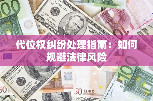 北京代位权纠纷处理指南:如何规避法律风险 北京代位权纠纷处理指南:如何规避法律风险
