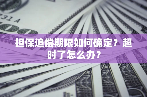 北京担保追偿期限如何确定？超时了怎么办？