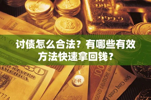 北京讨债怎么合法？有哪些有效方法快速拿回钱？