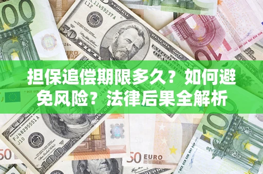 北京担保追偿期限多久？如何避免风险？法律后果全解析