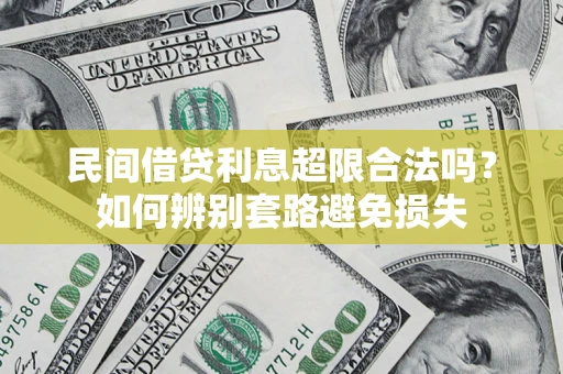 北京民间借贷利息超限合法吗？如何辨别套路避免损失