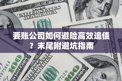 北京要账公司如何避险高效追债？末尾附避坑指南