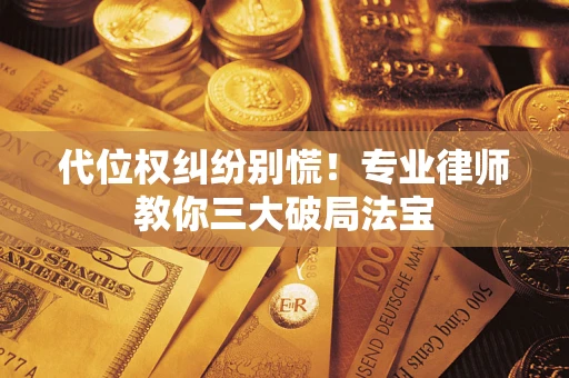 北京代位权纠纷别慌！专业律师教你三大破局法宝