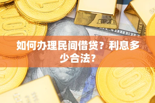 北京如何办理民间借贷？利息多少合法？