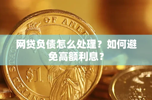 北京网贷负债怎么处理？如何避免高额利息？