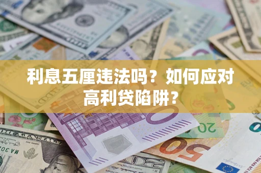 北京利息五厘违法吗？如何应对高利贷陷阱？