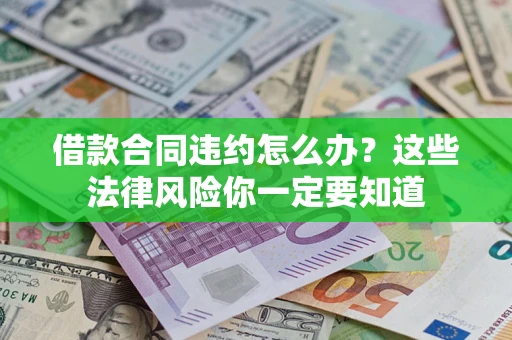 北京借款合同违约怎么办？这些法律风险你一定要知道