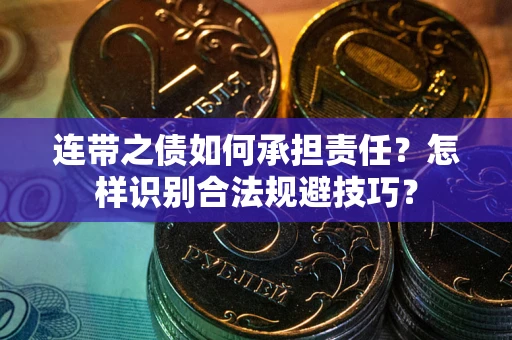 北京连带之债如何承担责任？怎样识别合法规避技巧？