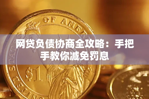 北京网贷负债协商全攻略：手把手教你减免罚息