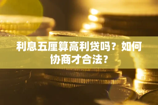 北京利息五厘算高利贷吗？如何协商才合法？