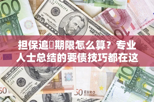 北京担保追償期限怎么算？专业人士总结的要债技巧都在这里了