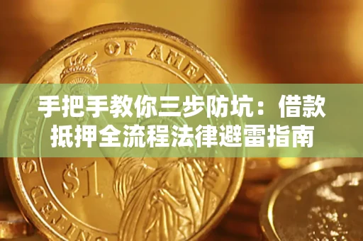 北京手把手教你三步防坑：借款抵押全流程法律避雷指南