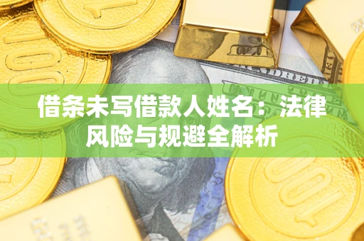 北京借条未写借款人姓名：法律风险与规避全解析