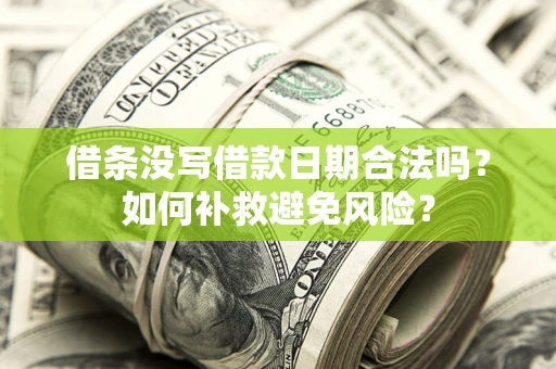北京借条没写借款日期合法吗？如何补救避免风险？