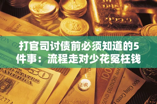 北京打官司讨债前必须知道的5件事：流程走对少花冤枉钱