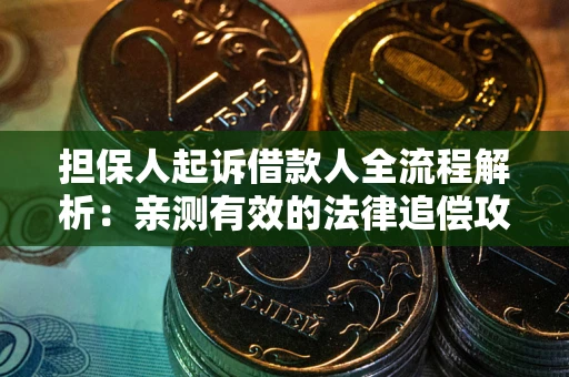 北京担保人起诉借款人全流程解析：亲测有效的法律追偿攻略