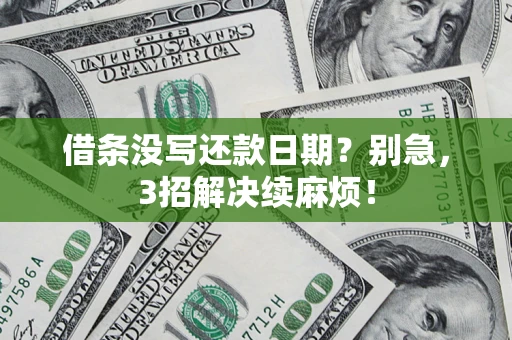 北京借条没写还款日期？别急，3招解决续麻烦！