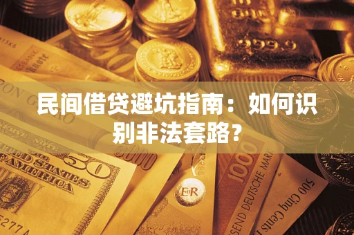 北京民间借贷避坑指南：如何识别非法套路？