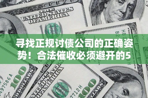 北京寻找正规讨债公司的正确姿势！合法催收必须避开的5大雷区