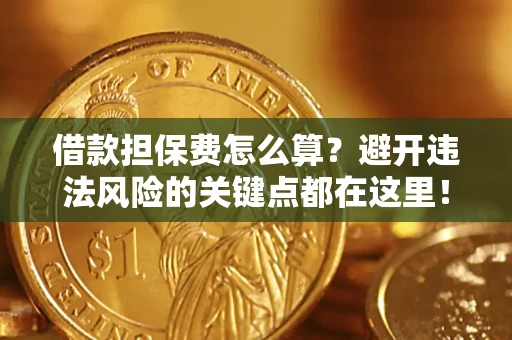 北京借款担保费怎么算？避开违法风险的关键点都在这里！