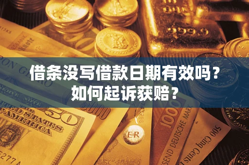 北京借条没写借款日期有效吗？如何起诉获赔？