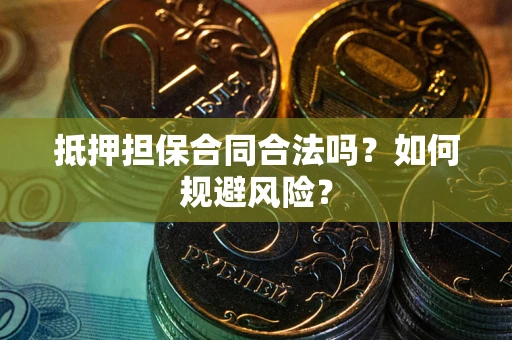 北京抵押担保合同合法吗？如何规避风险？
