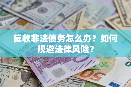 北京催收非法债务怎么办？如何规避法律风险？