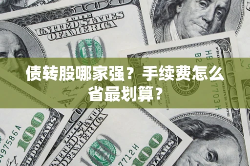 北京债转股哪家强？手续费怎么省最划算？